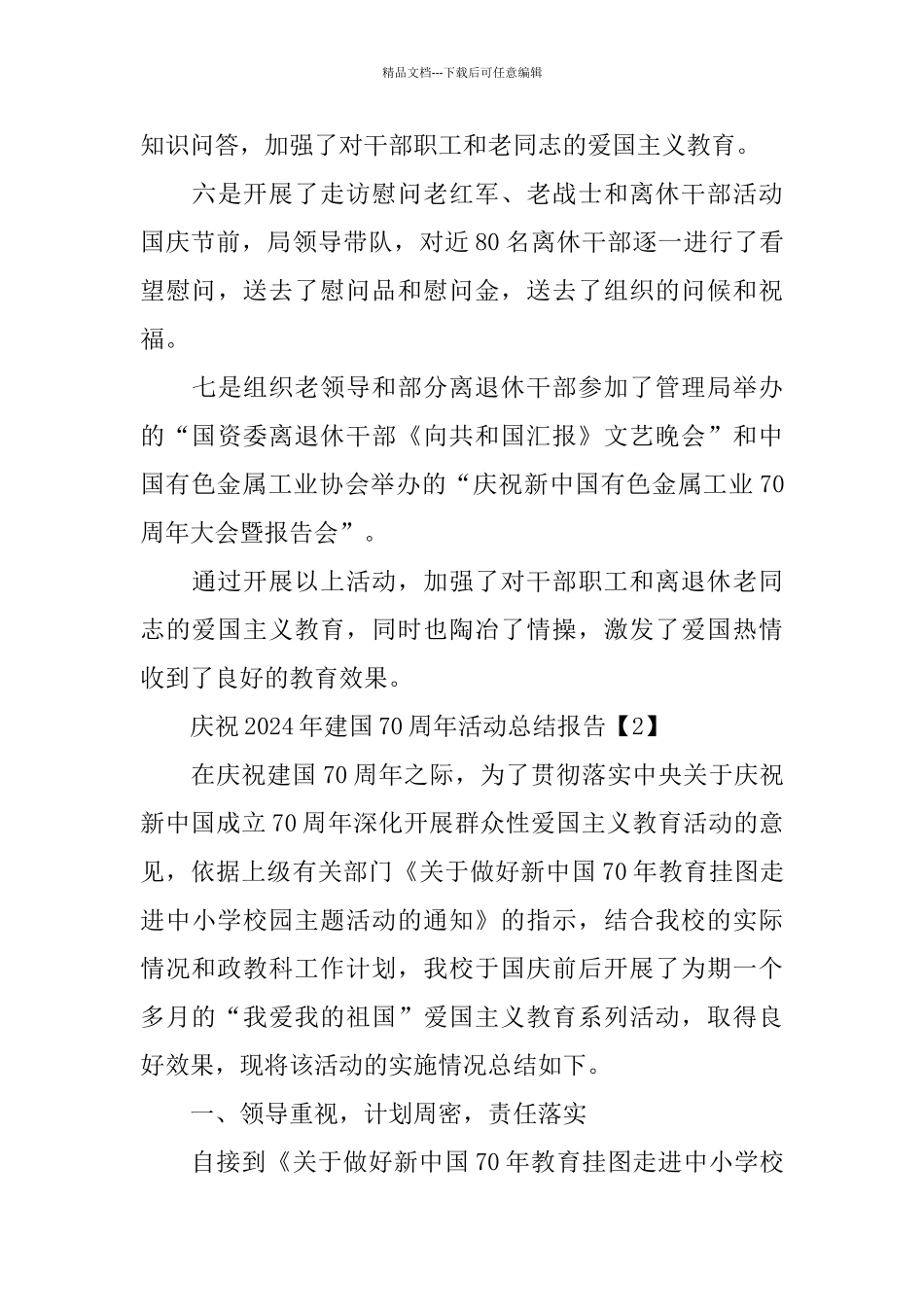 庆祝2024年建国70周年活动总结报告范文_第3页