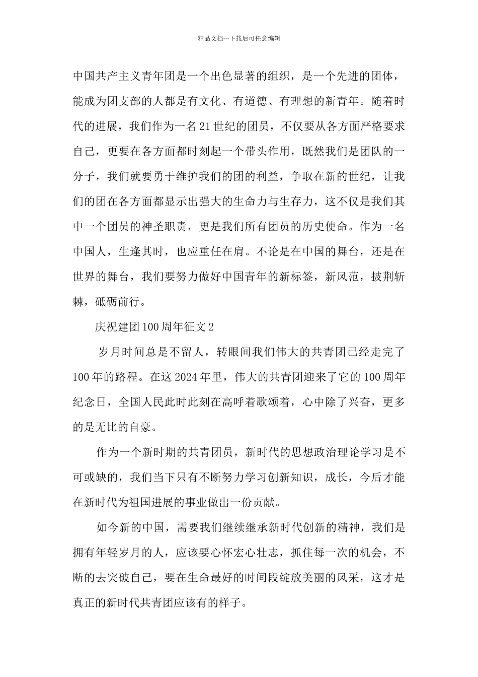 庆祝2024建团100周年征文_第2页