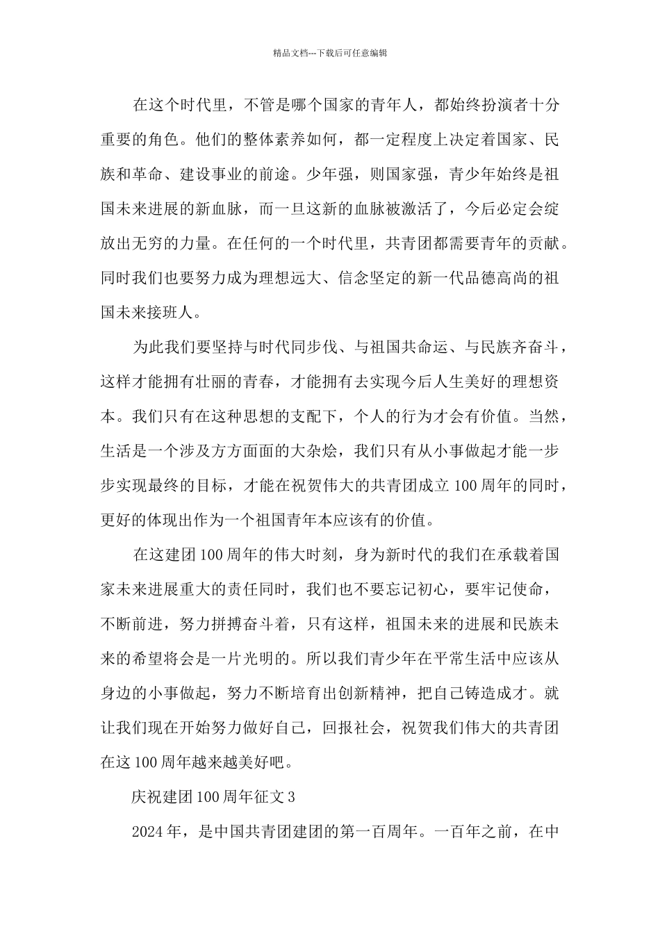 庆祝2024建团100周年征文_第3页