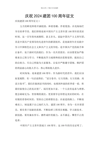 庆祝2024建团100周年征文