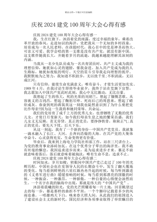 庆祝2024建党100周年大会心得有感