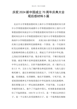 庆祝2024新中国成立70周年庆典大会观后感材料5篇
