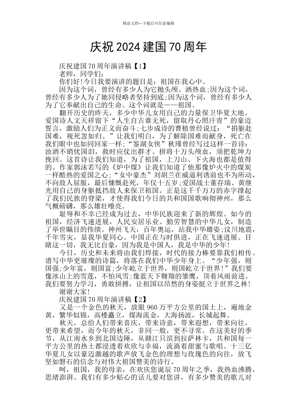 庆祝2024建国70周年_第1页