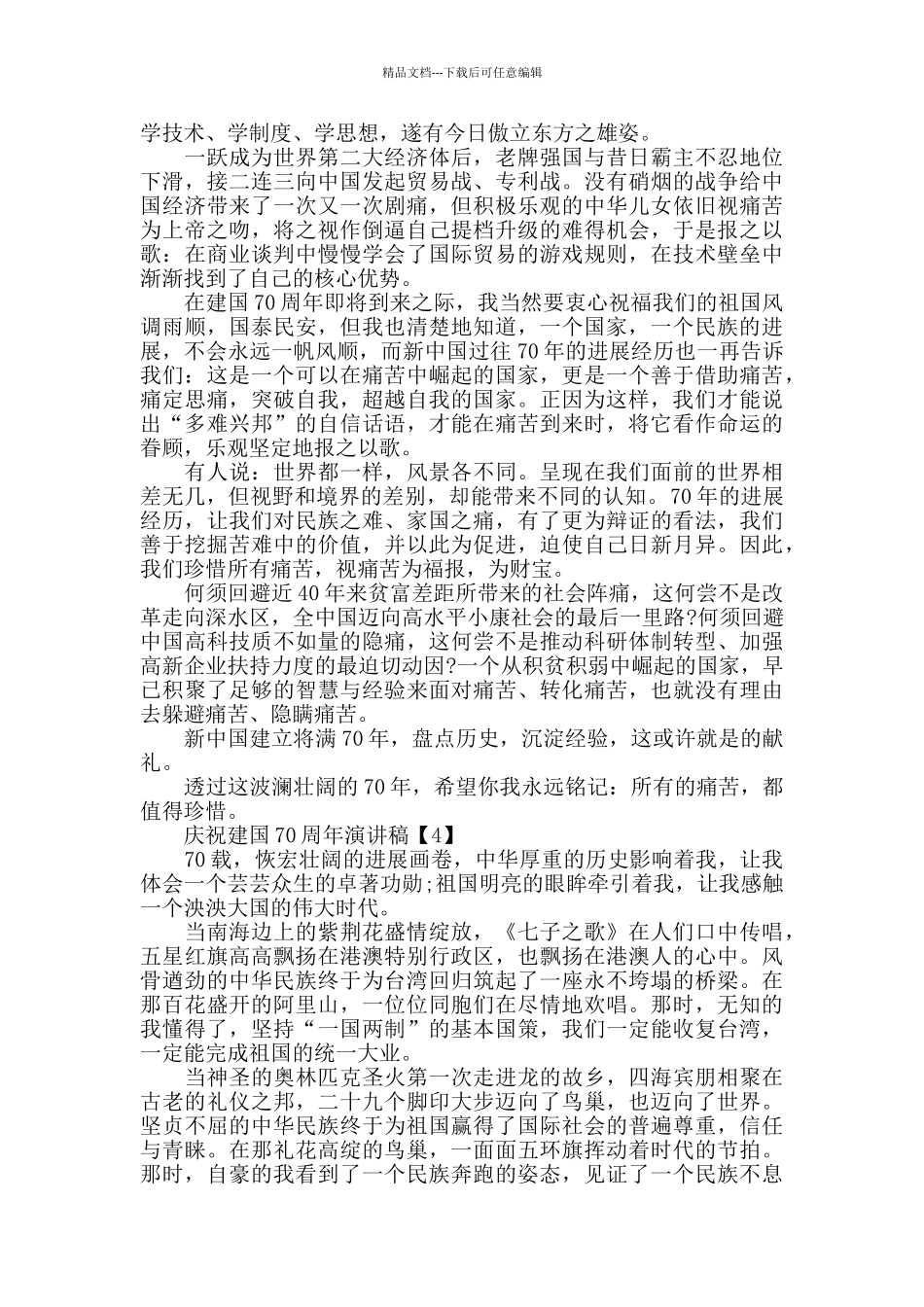 庆祝2024建国70周年_第3页