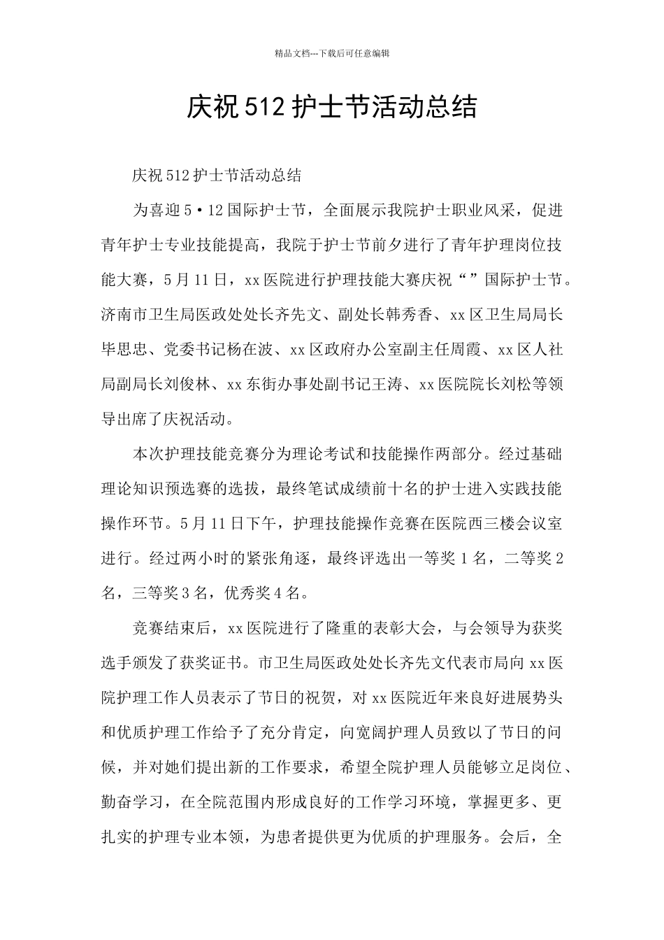 庆祝512护士节活动总结_第1页