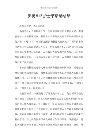 庆祝512护士节活动总结