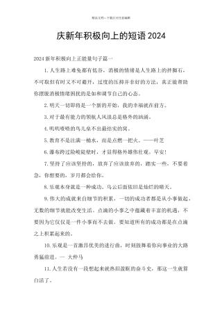 庆新年积极向上的短语2024