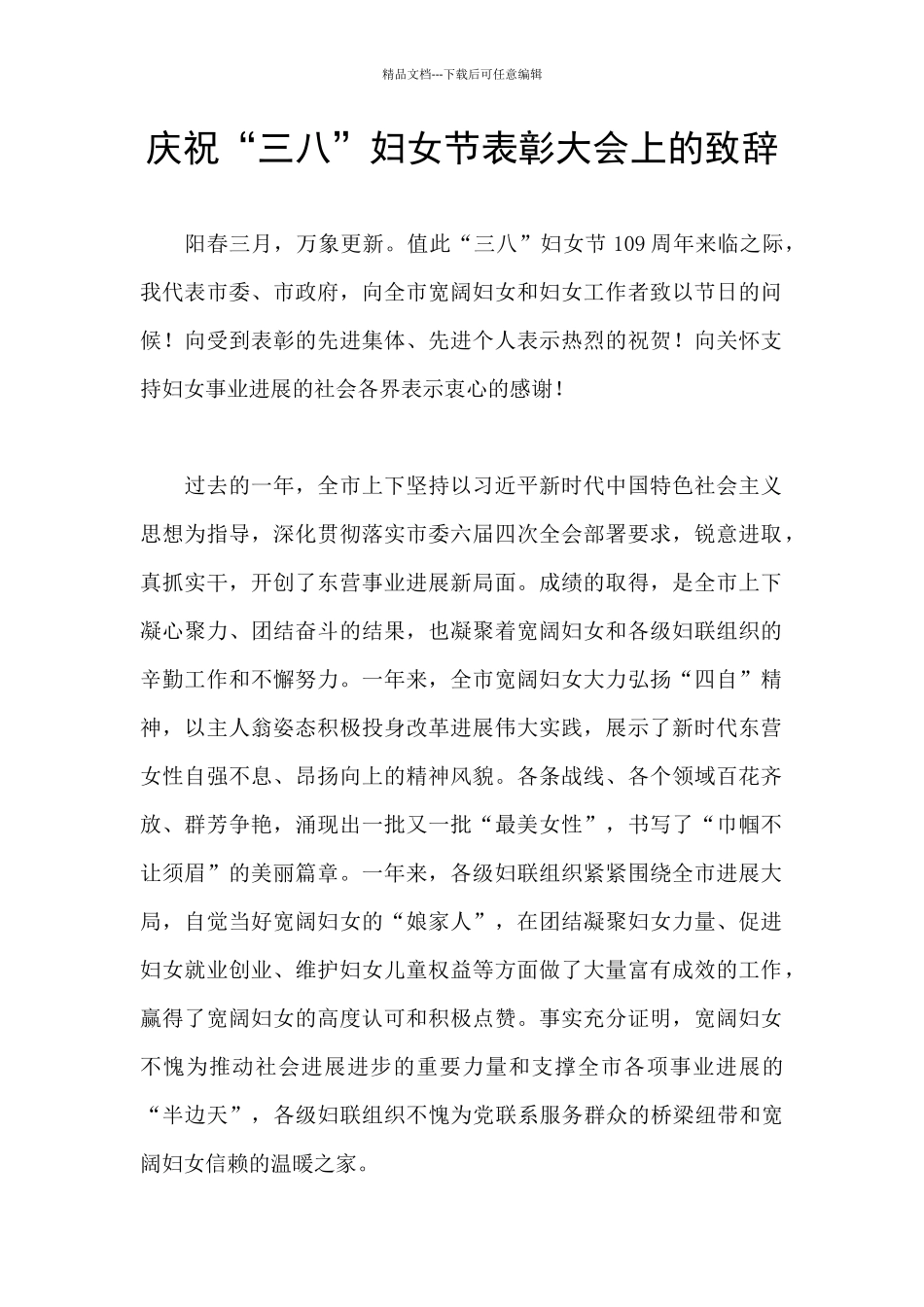 庆祝“三八”妇女节表彰大会上的致辞_第1页