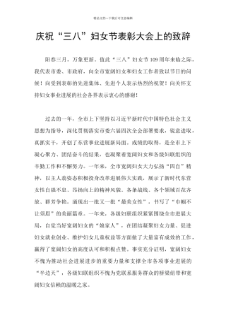 庆祝“三八”妇女节表彰大会上的致辞