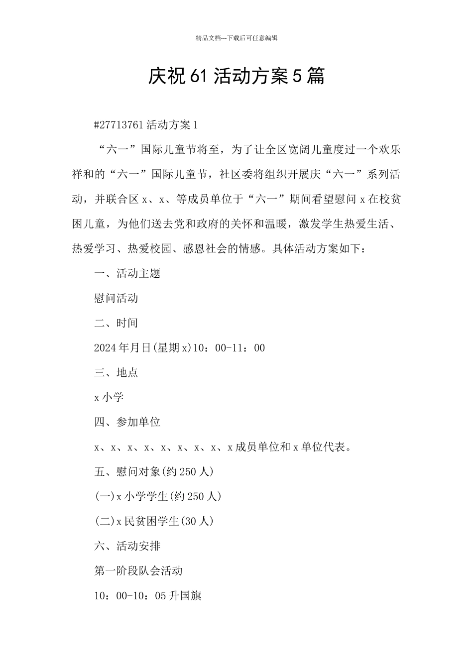 庆祝61活动方案5篇_第1页