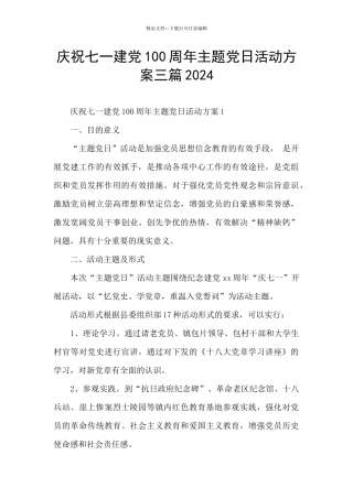 庆祝七一建党100周年主题党日活动方案三篇2024
