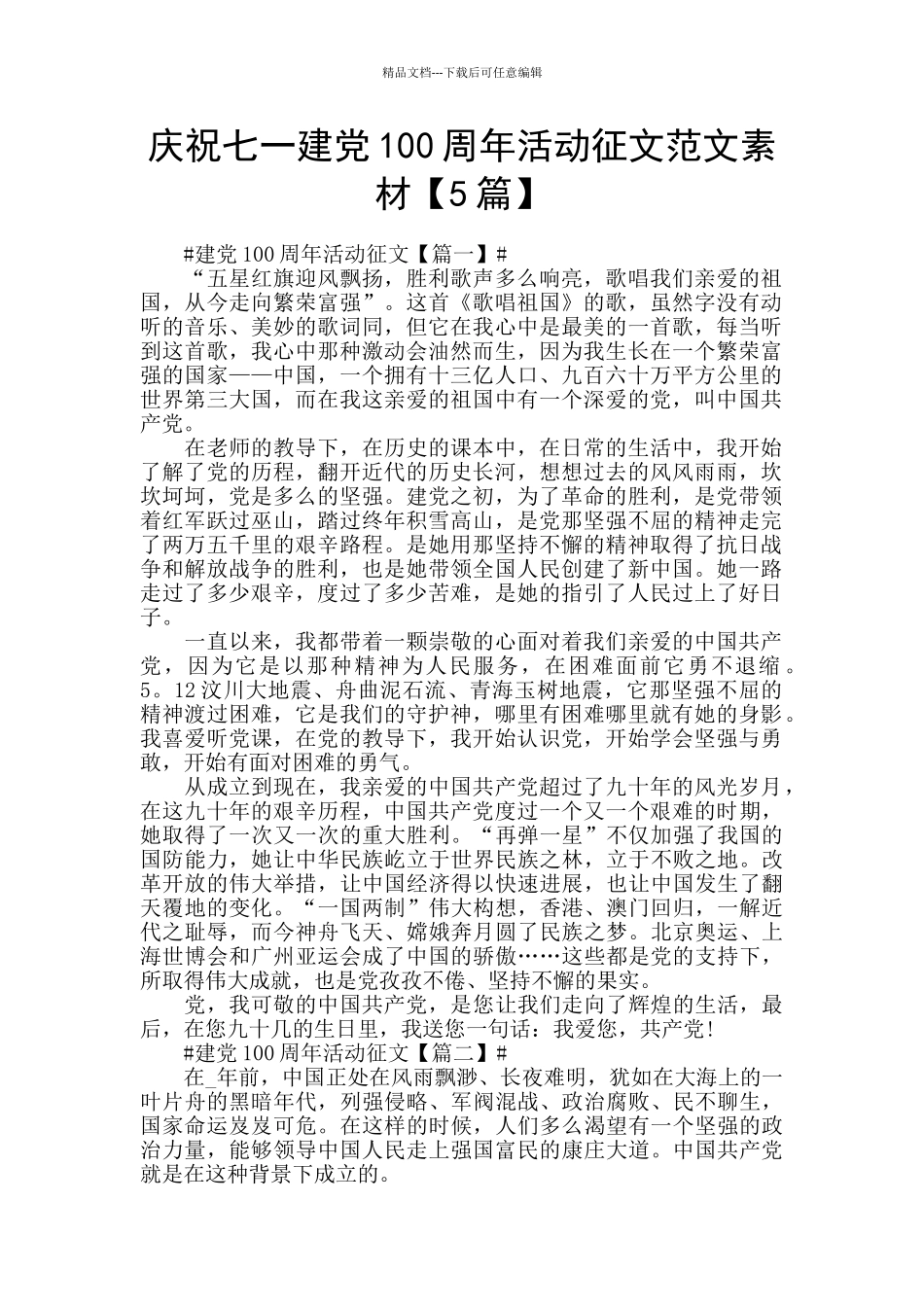 庆祝七一建党100周年活动征文范文素材_第1页