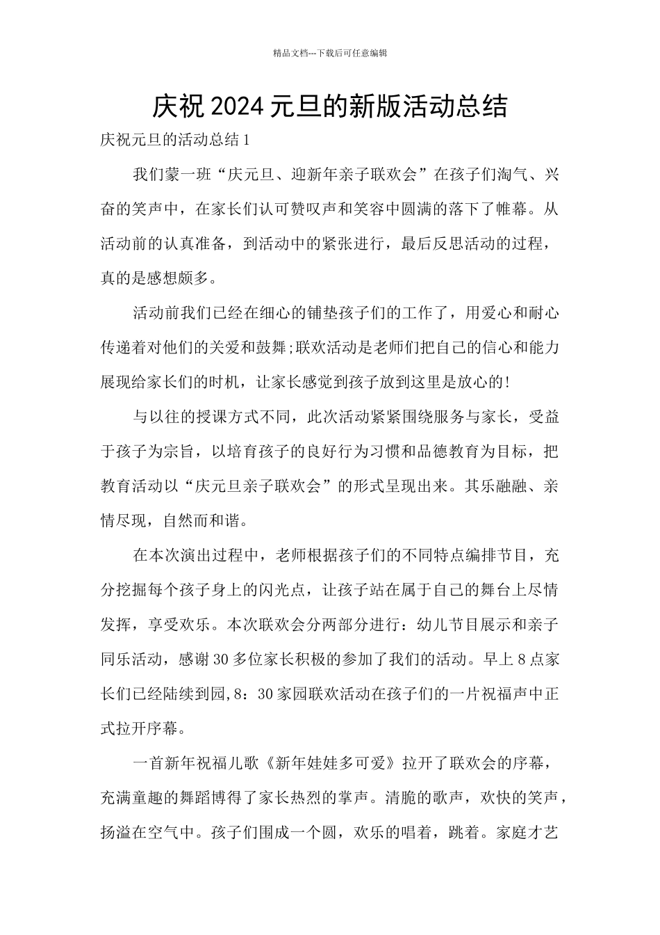 庆祝2024元旦的新版活动总结_第1页