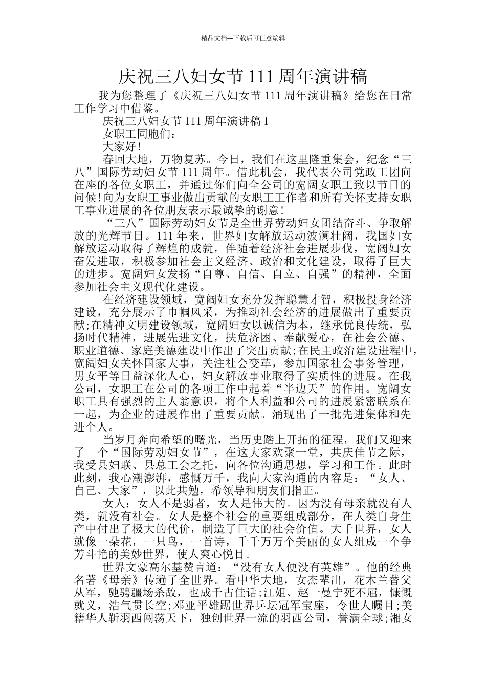 庆祝三八妇女节111周年演讲稿_第1页