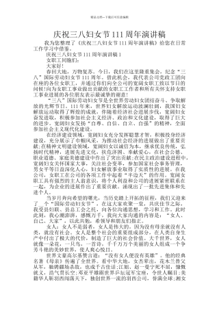 庆祝三八妇女节111周年演讲稿