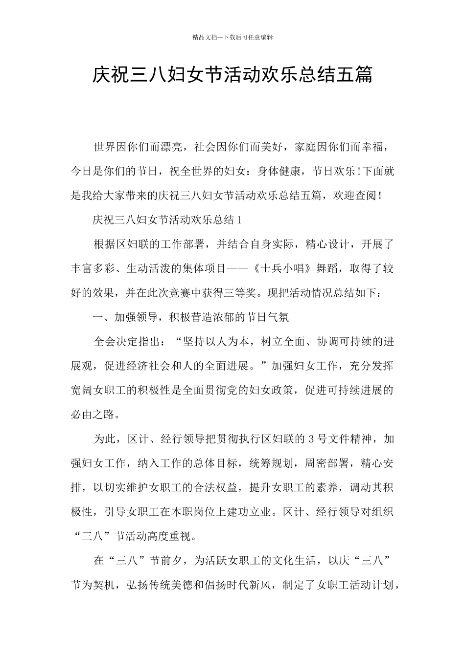 庆祝三八妇女节活动快乐总结五篇_第1页