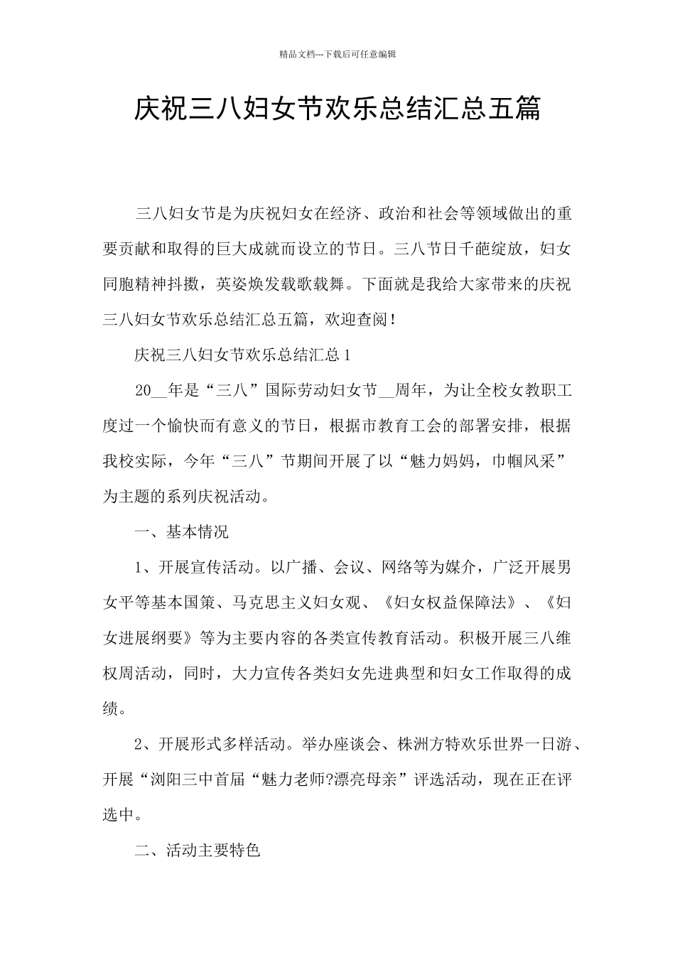 庆祝三八妇女节快乐总结汇总五篇_第1页