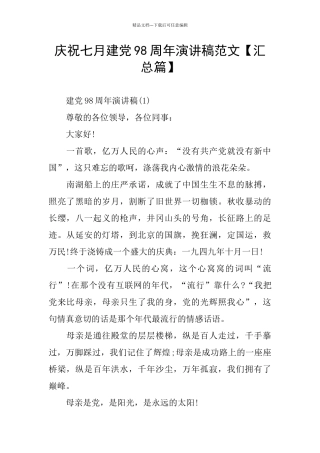 庆祝七月建党98周年演讲稿范文