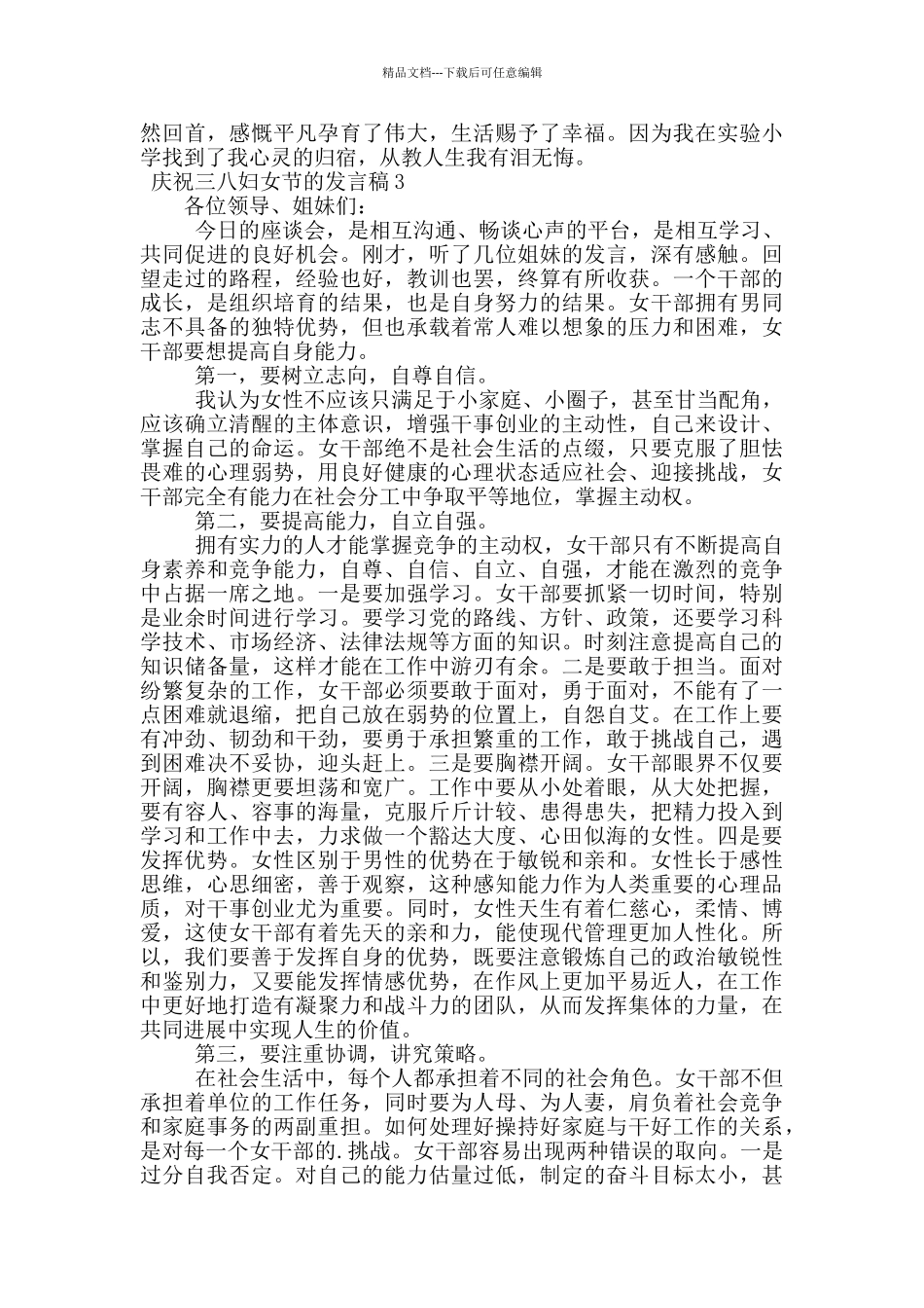 庆祝三八妇女节的优秀发言稿范文_第3页