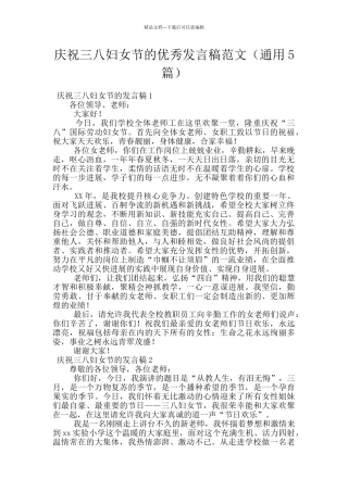 庆祝三八妇女节的优秀发言稿范文