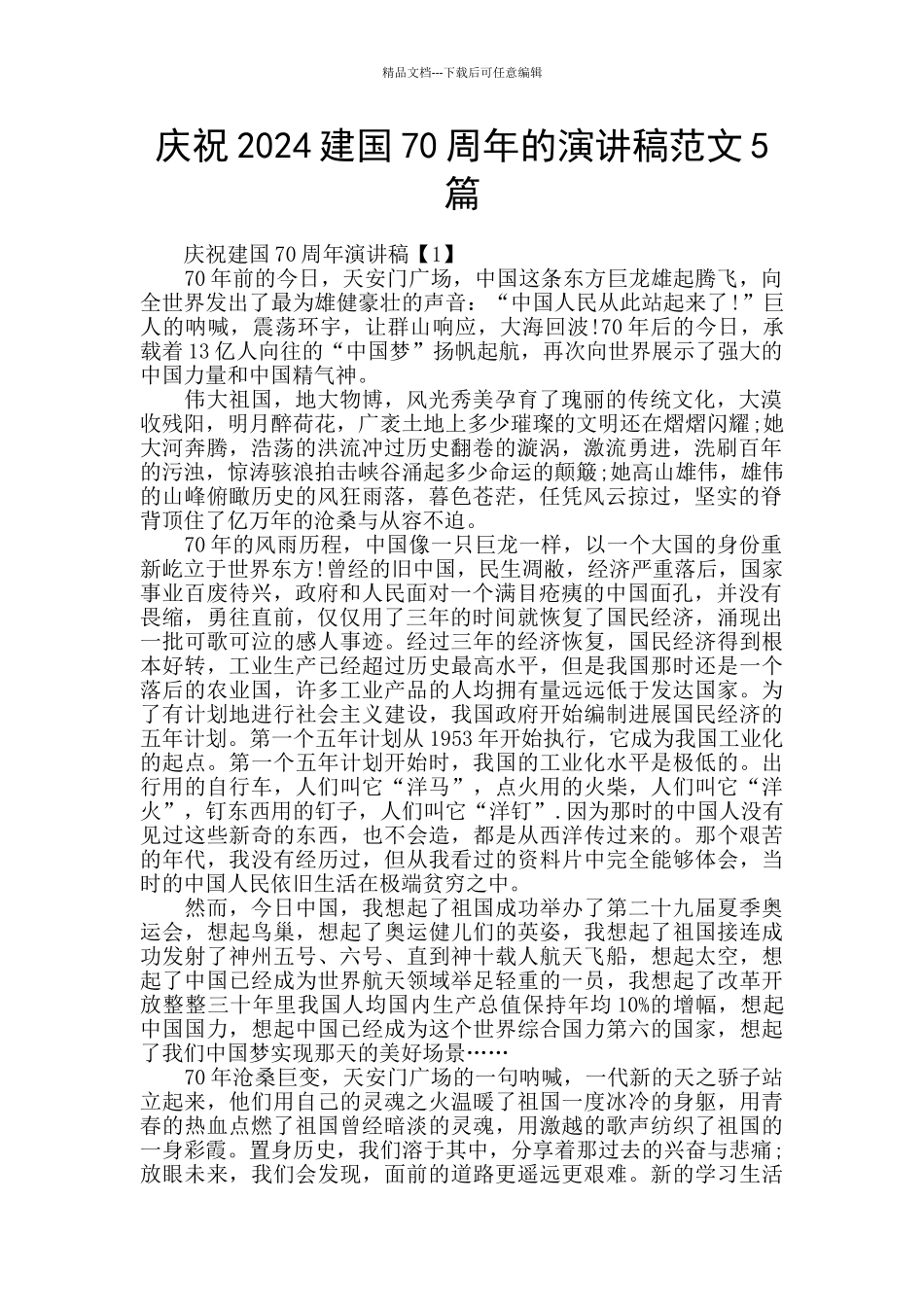 庆祝2024建国70周年的演讲稿范文5篇_第1页