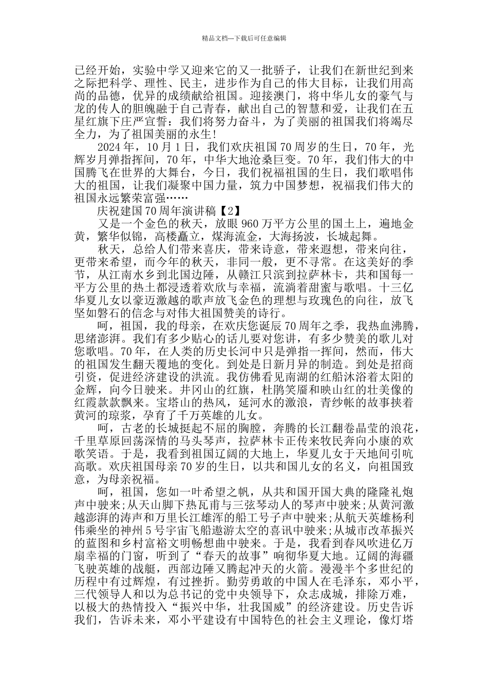 庆祝2024建国70周年的演讲稿范文5篇_第2页