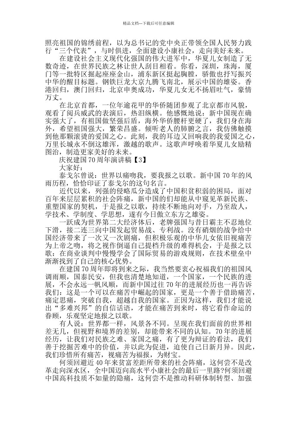 庆祝2024建国70周年的演讲稿范文5篇_第3页