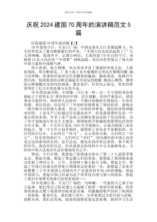 庆祝2024建国70周年的演讲稿范文5篇