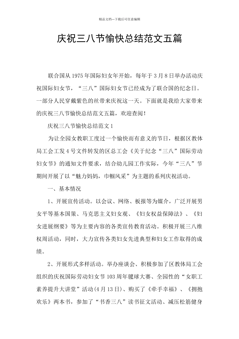 庆祝三八节愉快总结范文五篇_第1页