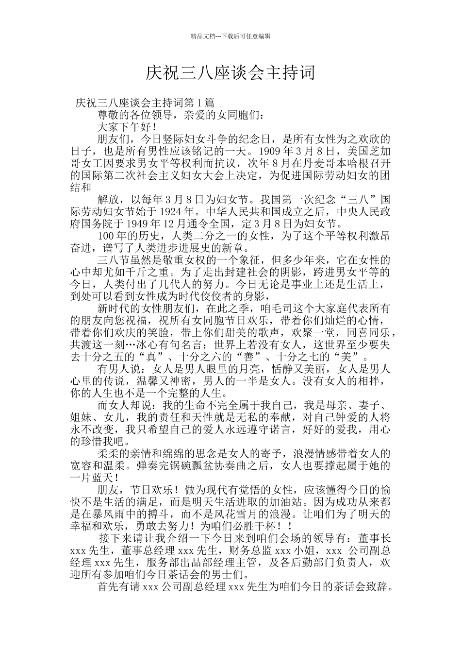 庆祝三八座谈会主持词_第1页