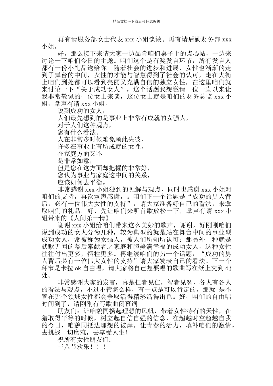 庆祝三八座谈会主持词_第2页