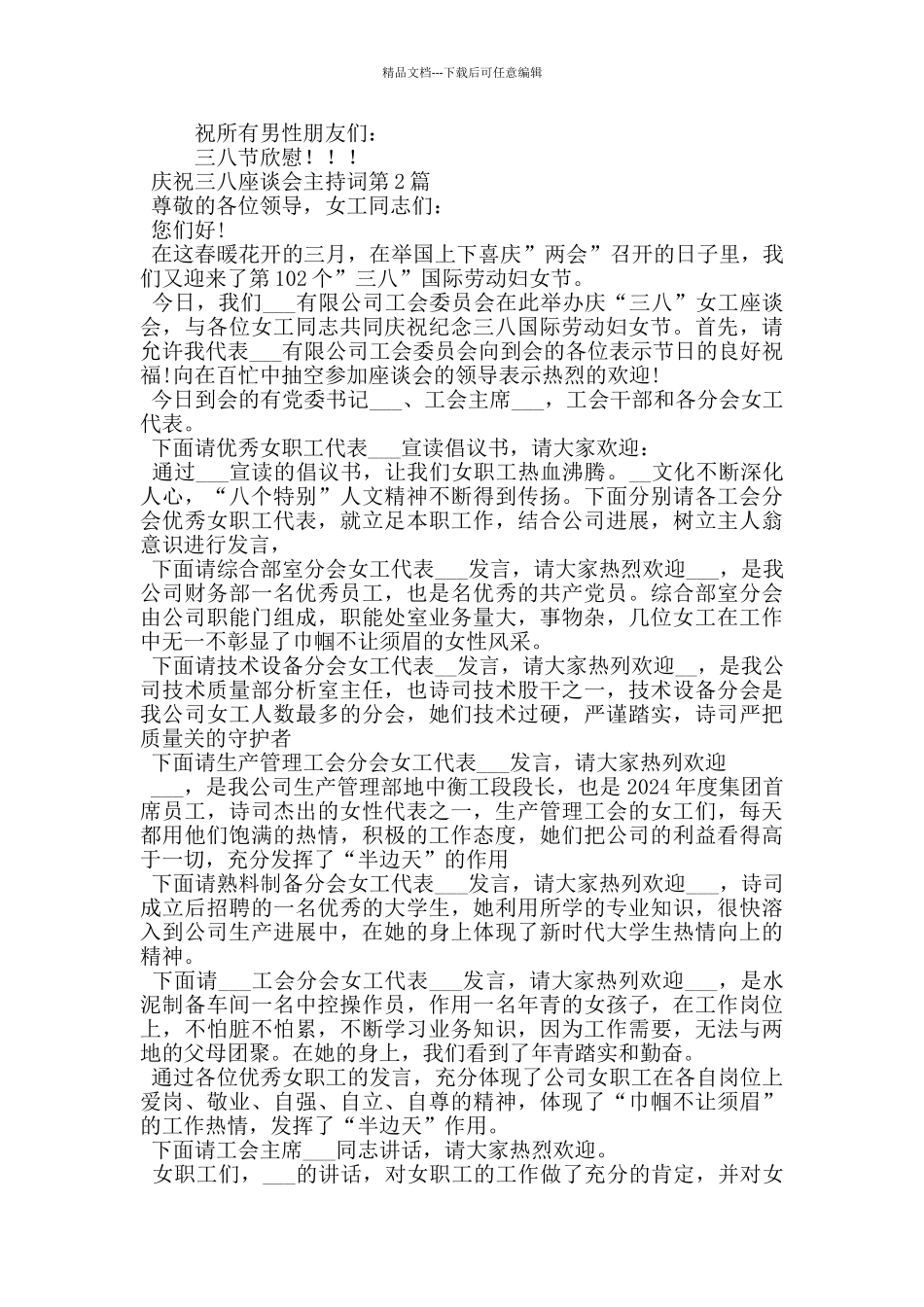 庆祝三八座谈会主持词_第3页