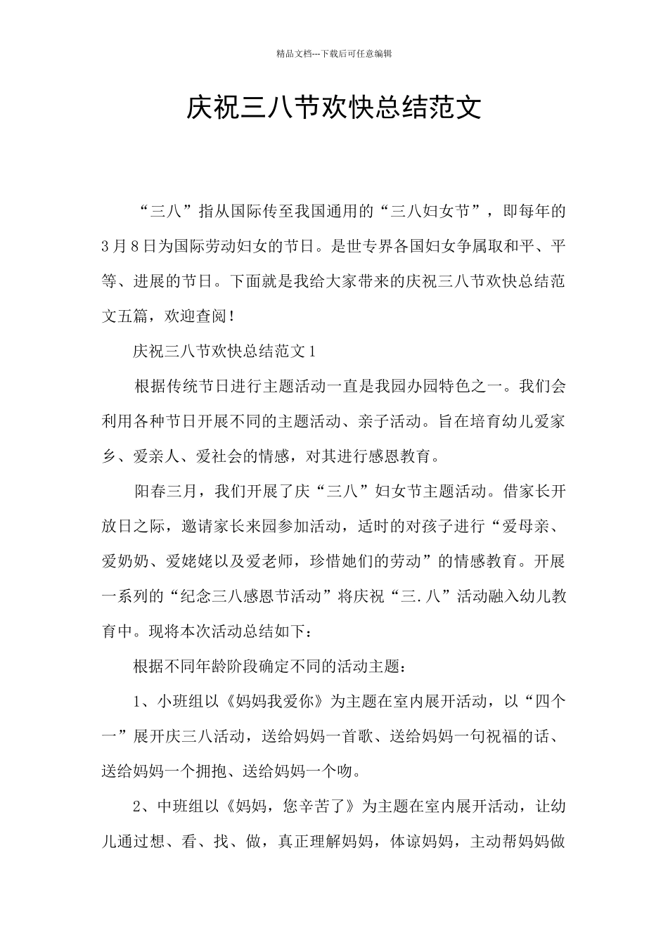 庆祝三八节欢快总结范文_第1页