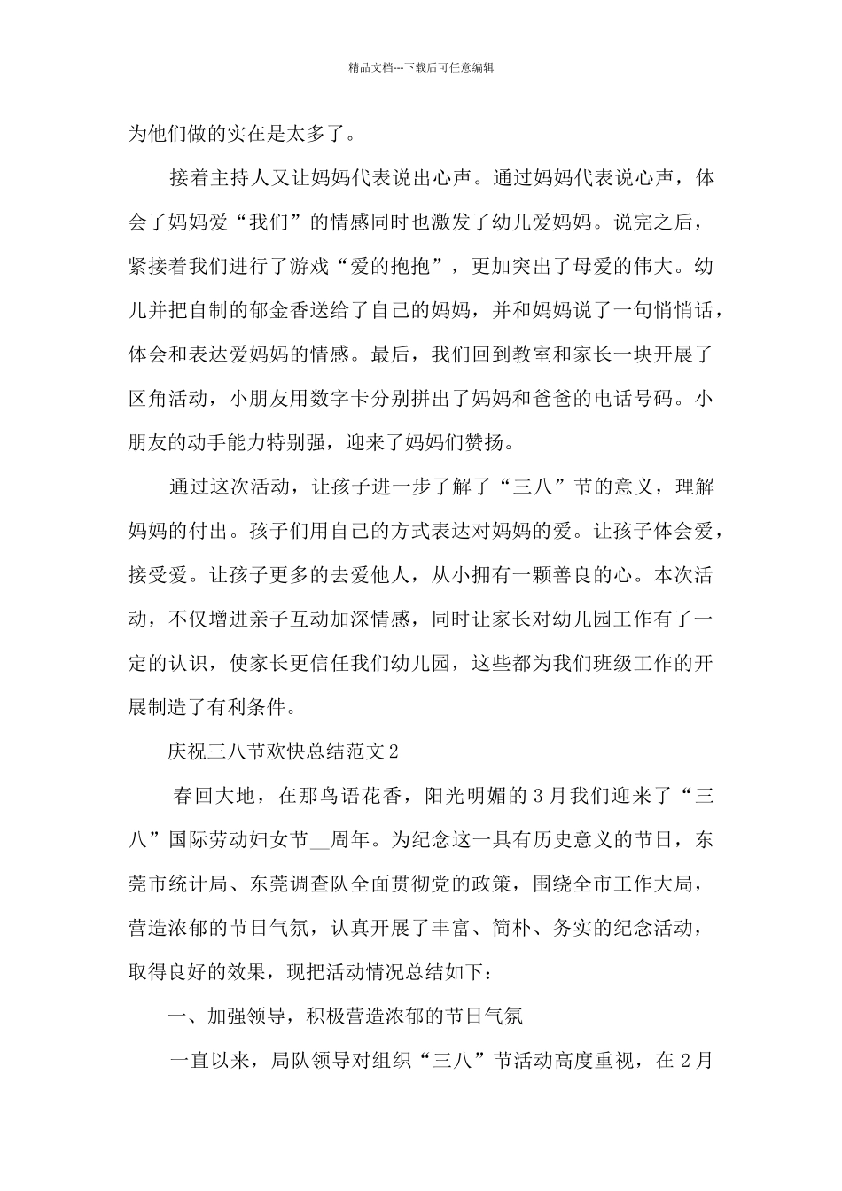 庆祝三八节欢快总结范文_第3页