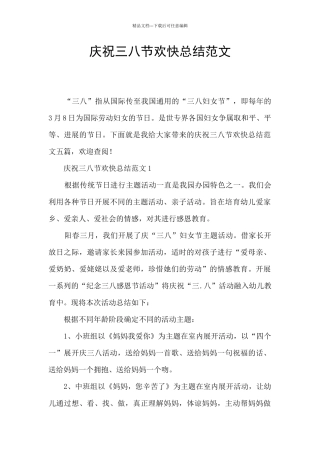 庆祝三八节欢快总结范文