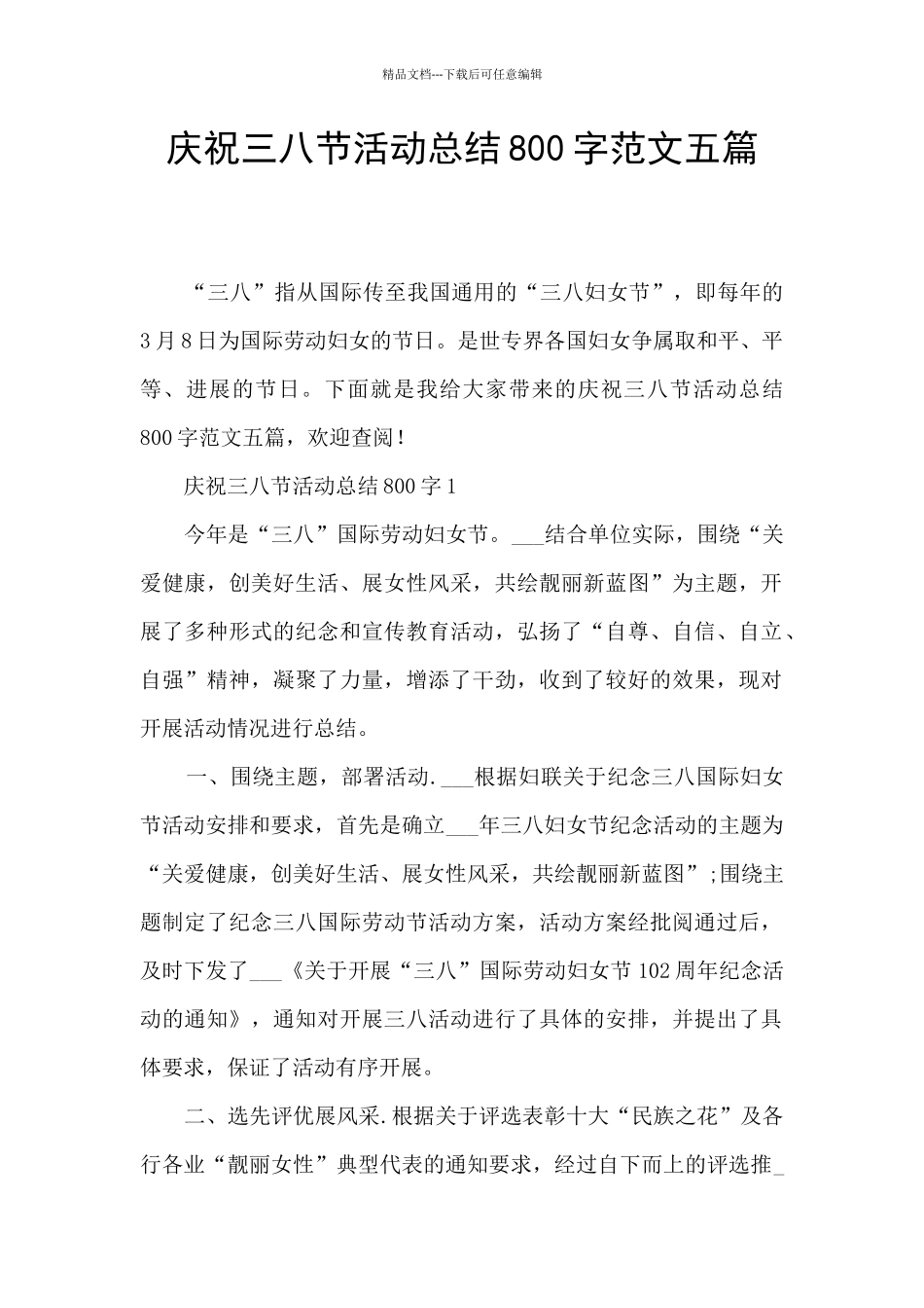 庆祝三八节活动总结800字范文五篇_第1页