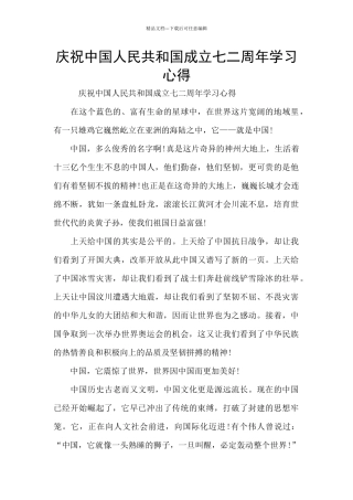 庆祝中国人民共和国成立七二周年学习心得
