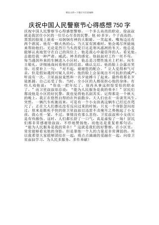 庆祝中国人民警察节心得感想750字