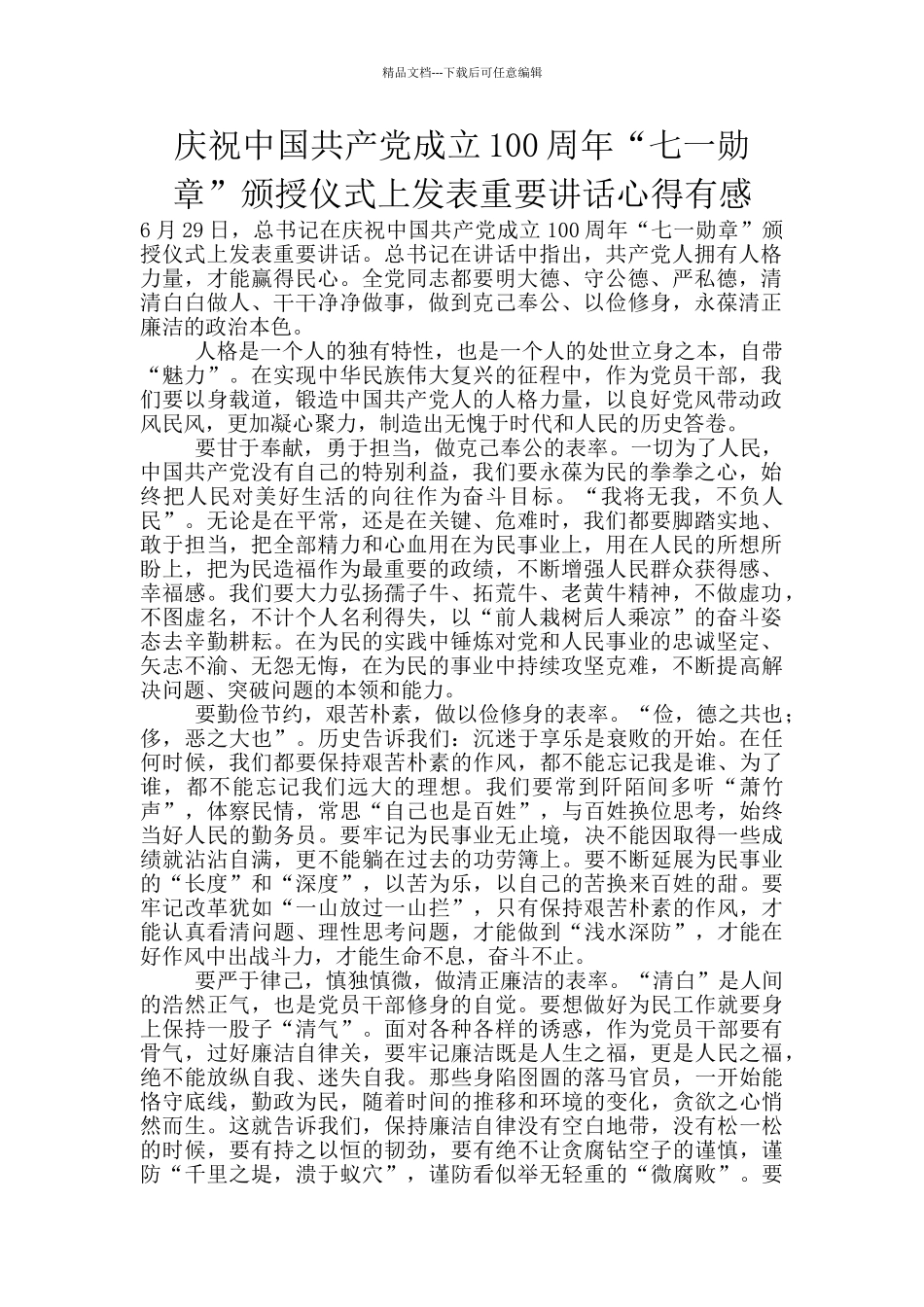 庆祝中国共产党成立100周年“七一勋章”颁授仪式上发表重要讲话心得有感_第1页