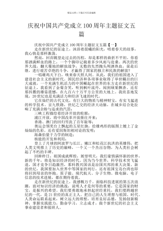 庆祝中国共产党成立100周年主题征文五篇