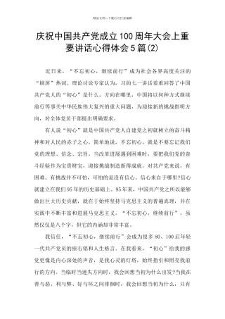 庆祝中国共产党成立100周年大会上重要讲话心得体会5篇