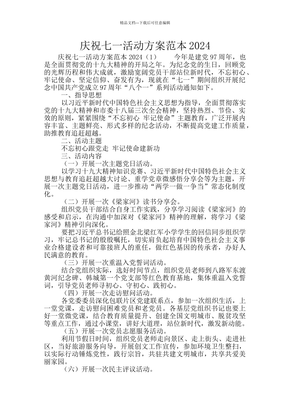 庆祝七一活动方案范本2024_第1页