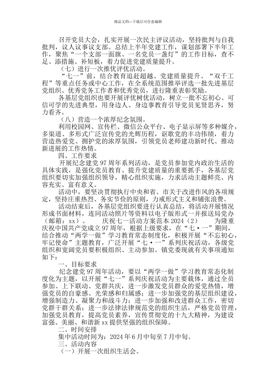 庆祝七一活动方案范本2024_第2页