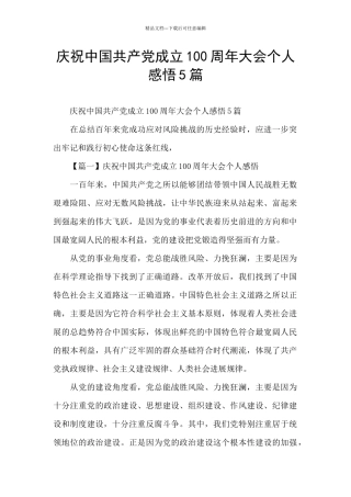 庆祝中国共产党成立100周年大会个人感悟5篇