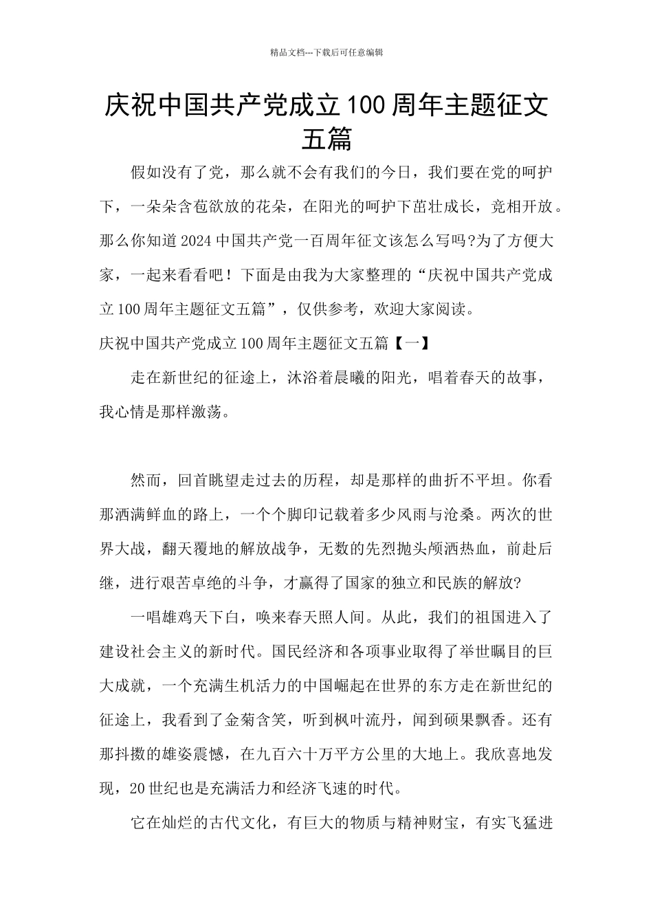 庆祝中国共产党成立100周年主题征文五篇_第1页