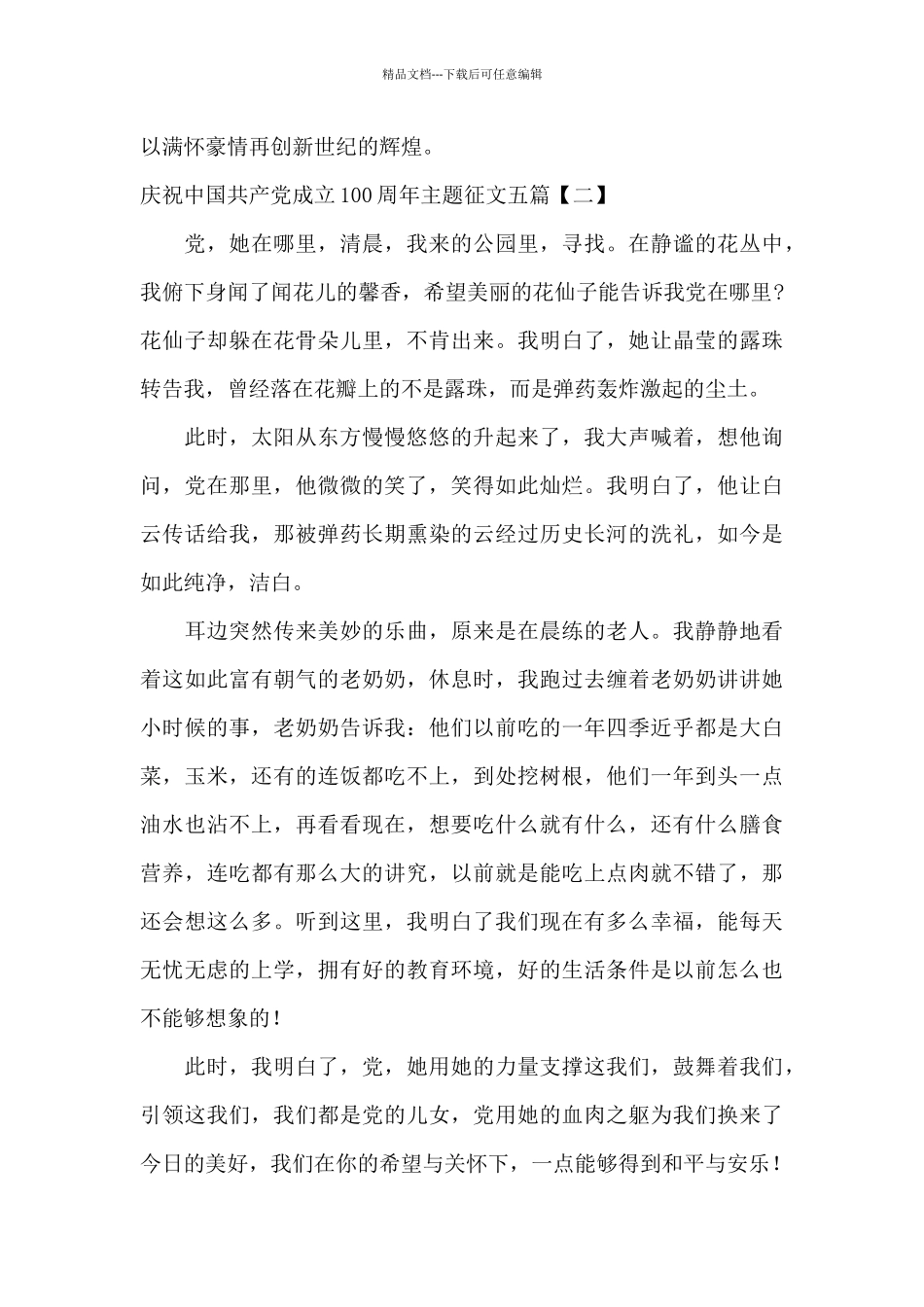 庆祝中国共产党成立100周年主题征文五篇_第3页