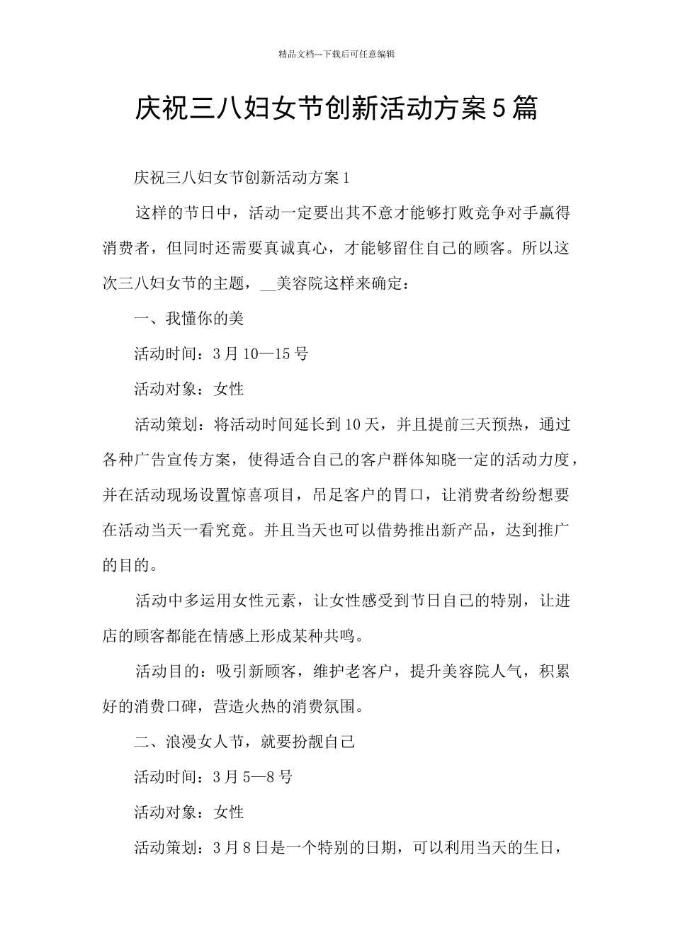 庆祝三八妇女节创新活动方案5篇_第1页