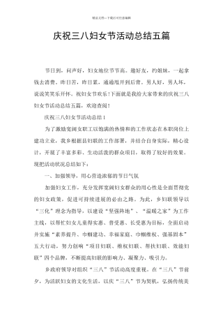 庆祝三八妇女节活动总结五篇