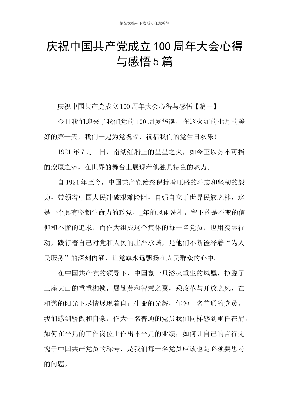庆祝中国共产党成立100周年大会心得与感悟5篇_第1页
