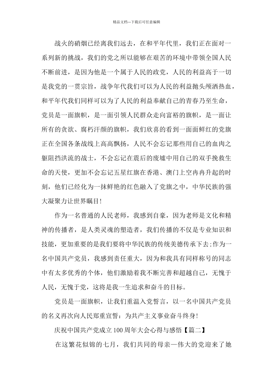 庆祝中国共产党成立100周年大会心得与感悟5篇_第2页